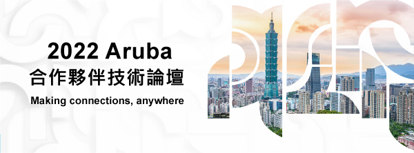 2022 Aruba 合作夥伴論